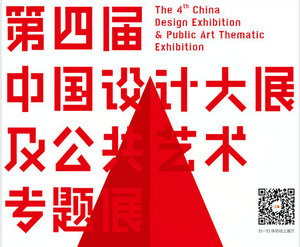 第四届中国设计大展及公共艺术专题展将在深圳举办